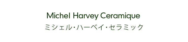 Michel Harvey Ceramique ミシェル･ハーベイ･セラミック