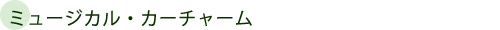 ミュージカル・カーチャーム