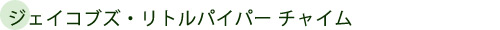 ジェイコブズ・リトルパイパーチャイム