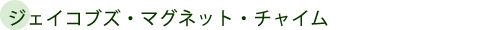 ジェイコブズ・マグネット・チャイム