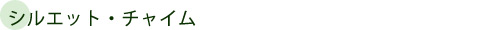 シルエット・チャイム