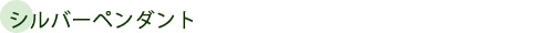 シルバーペンダント