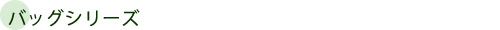バッグシリーズ
