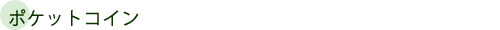 ポケットコイン