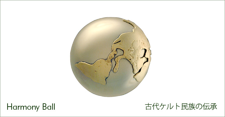 Harmony Ball 古代ケルト民族の伝承