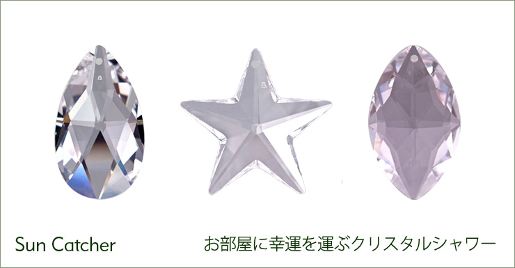 Sun Catcher お部屋に幸運を運ぶクリスタルシャワー